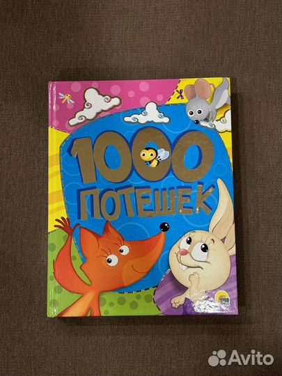 Книга 1000 потешек
