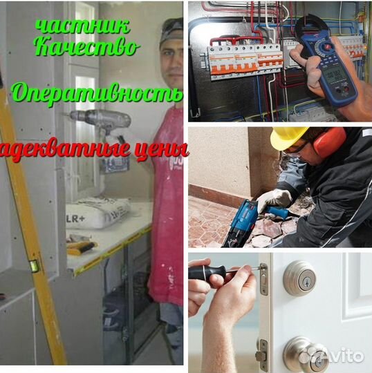 Мастер на час / сантехник / электрик