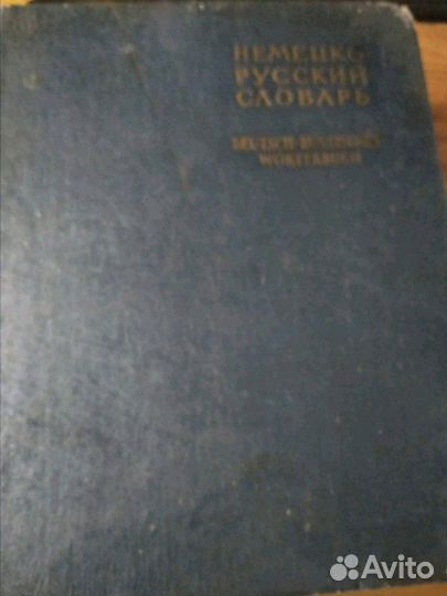Немецко -русский словарь