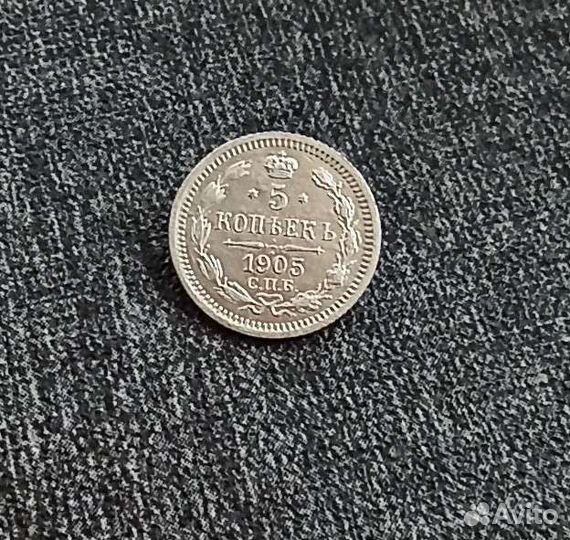 5 копеек 1905 года