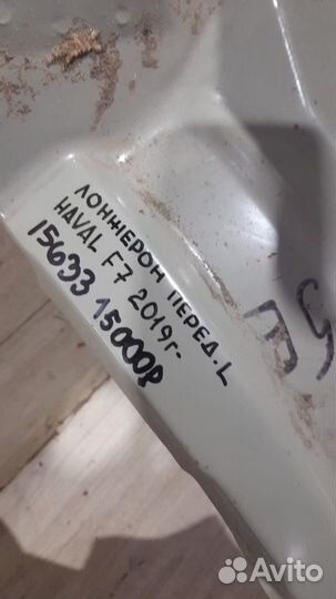 Лонжерон передний левый Haval F7 С 2018 Года