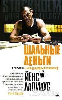 Йенс Лапидус. Шальные деньги