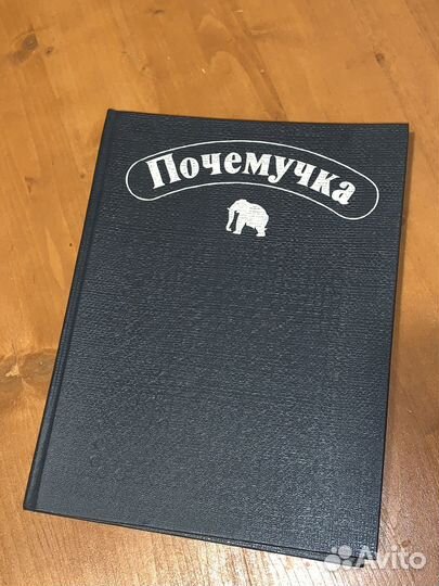 Почемучка книга 380стр.1993г