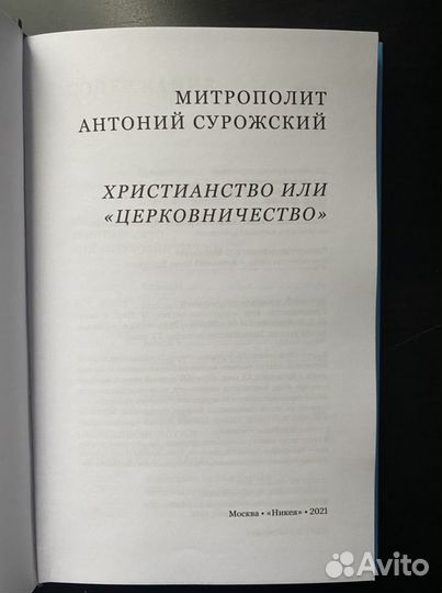 Христианство или церковничество