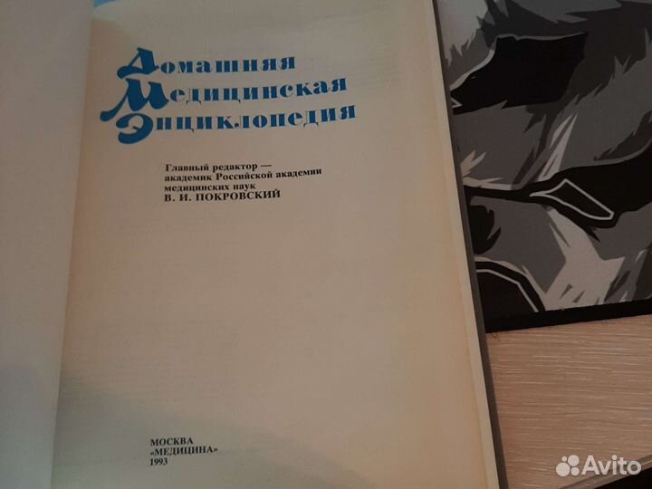 Домашняя медицинская энциклопедия