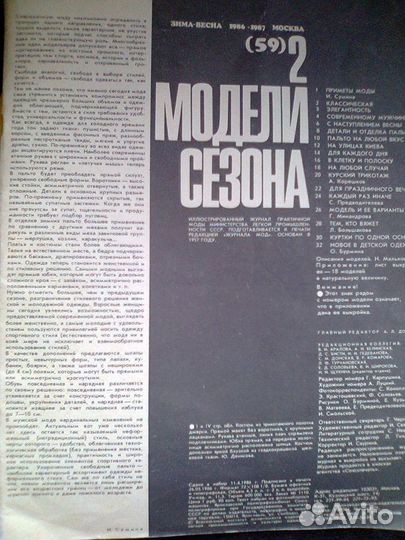 Журнал мод 1986-87.Модели сезона