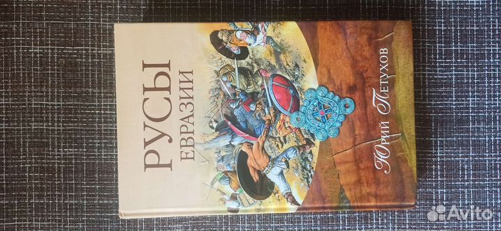 Петухов Ю.Д. Русы Евразии