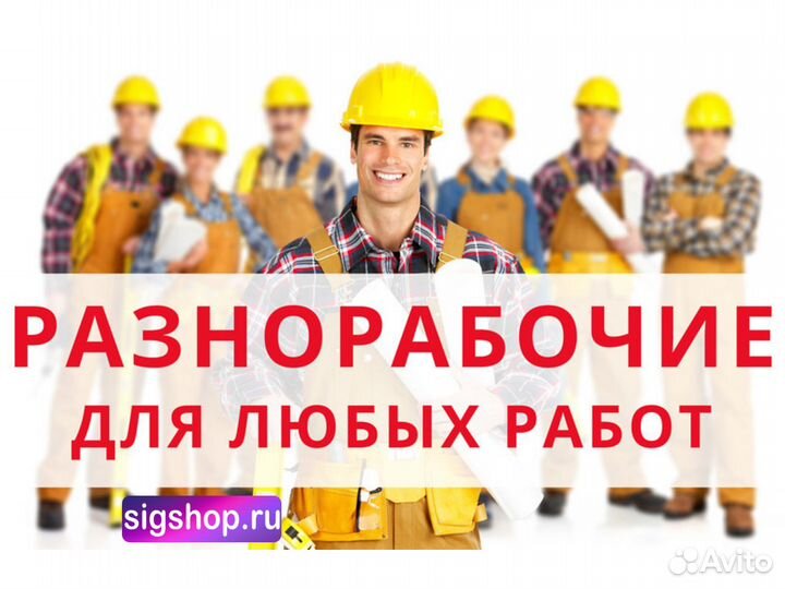 Разнорабочие