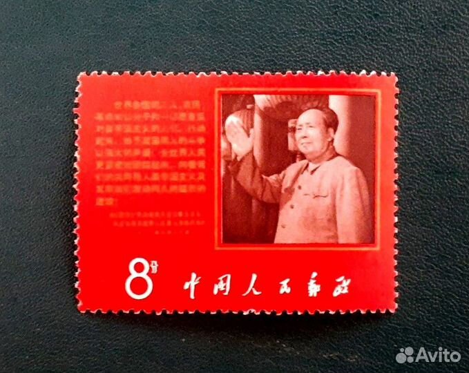 Марка Китай, 1968 г. Антиамериканская декларация**