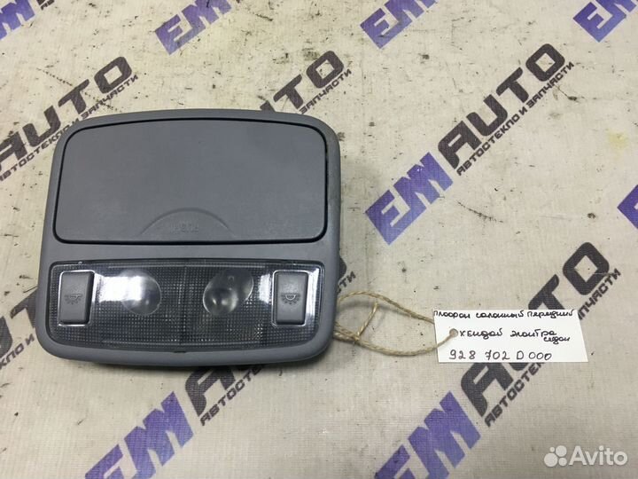 Плафон салонный передний Хендай Элантра седан