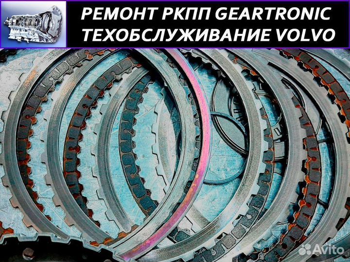 Ремонт ркпп Вольво (Geartronic) замена сцепления