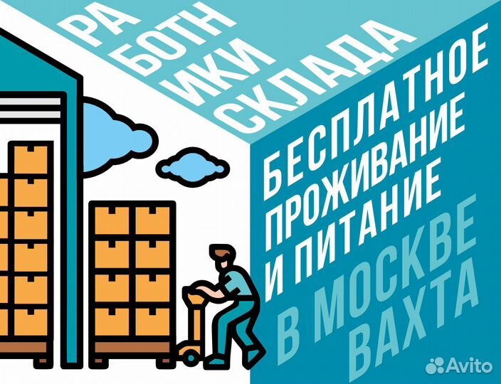 Грузчик вахта в Москве 2100 от 15 смен подработка