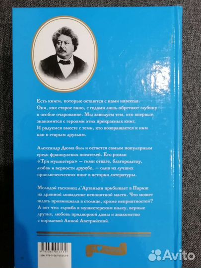 Дюма А. Три мушкетера