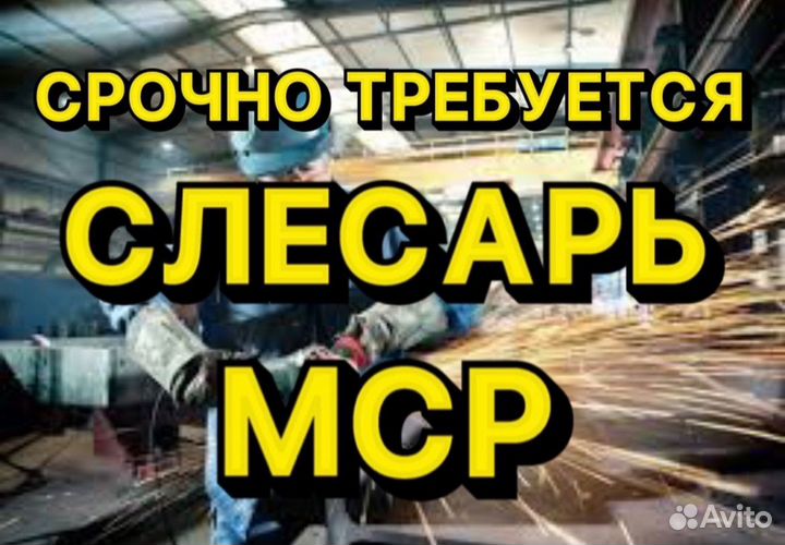 Слесарь мср