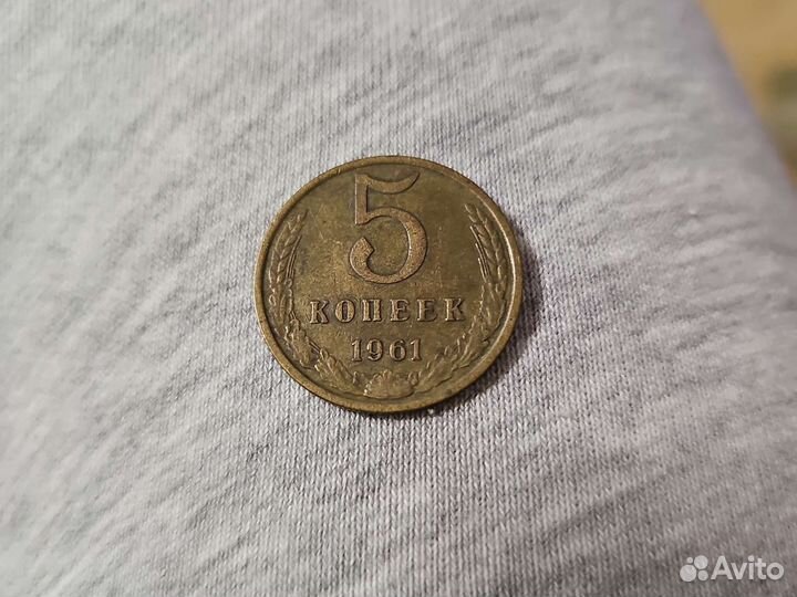 Монета 1961 года