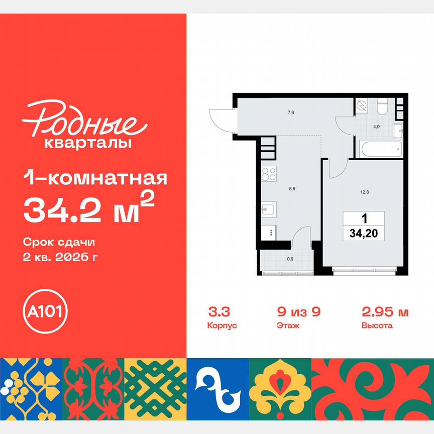 1-к. квартира, 34,2 м², 9/9 эт.
