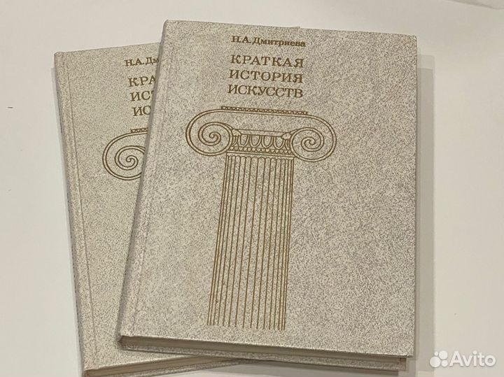 В 2 книгах «Краткая история искусств» Дмитриева Н