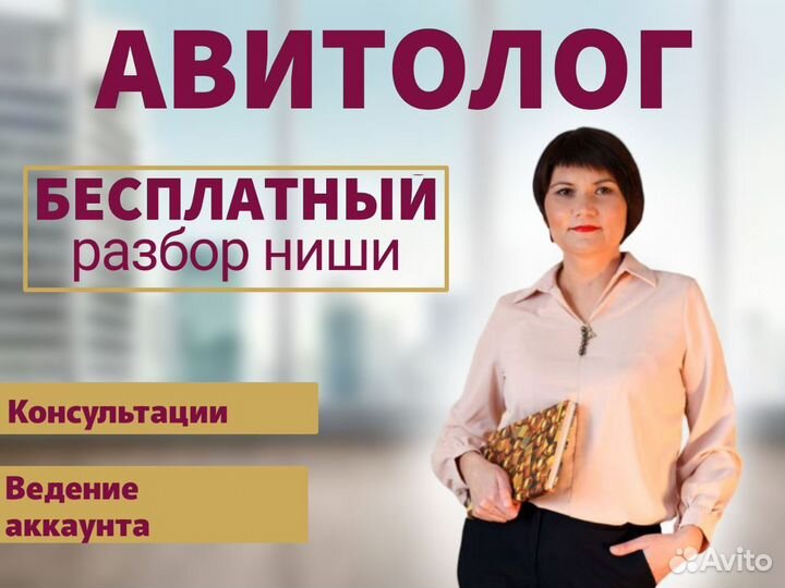 Авитолог. Услуги авитолога. Постинг