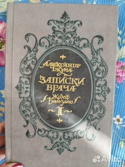 Александр Дюма романы разные книги