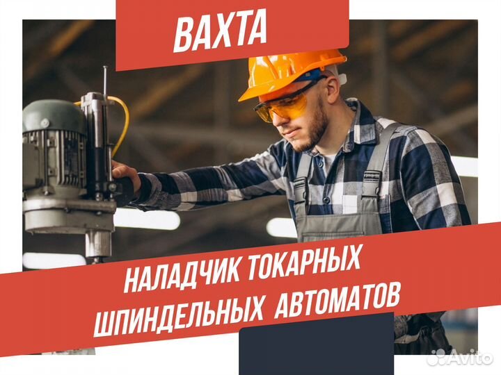 Наладчик токарных шпинд-х автоматов вахта Курган