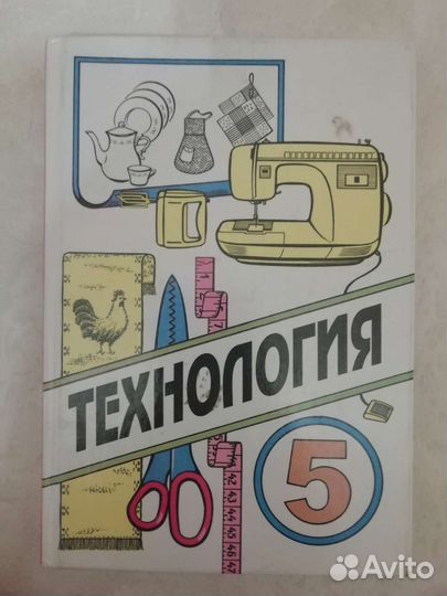 Учебник технология 5 класс