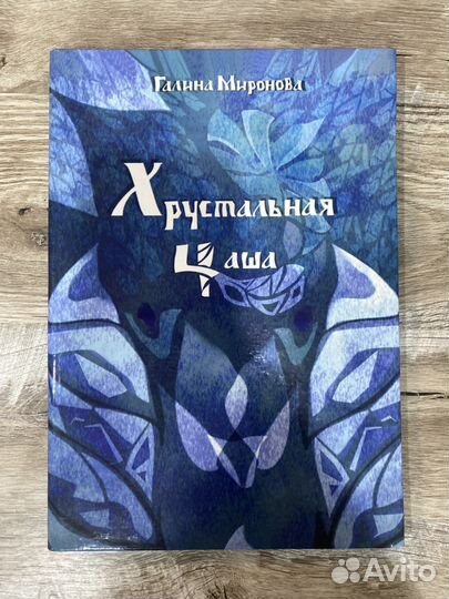 Книга «Хрустальная чаша»
