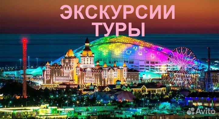 Экскурсии и туры: Сочи - Красная Поляна - Абхазия