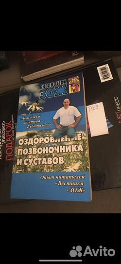 Бубновский С.М. Оздоровление позвоночника