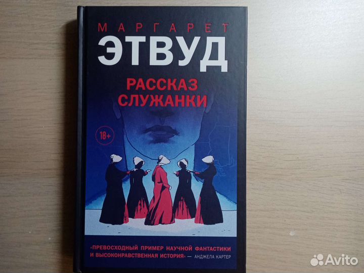 М. Этвуд Рассказ служанки