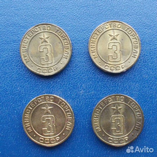 Жетон N3. Министерство Торговли СССР
