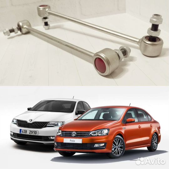 Усиленные стойки стабилизатора VW Polo Skoda Rapid