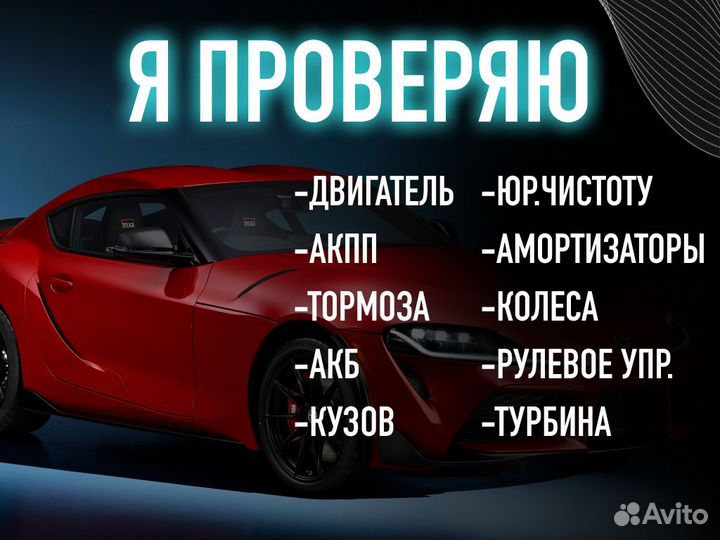 Подбор авто Проверка по 105 параметрам