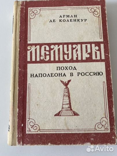 Книги: Мемуары Коленкур; Воспоминания П.Жильяра