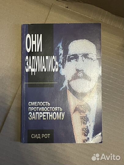 Сид Рот. Они задумались