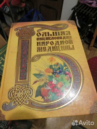 Большая энциклопедия народной медицины