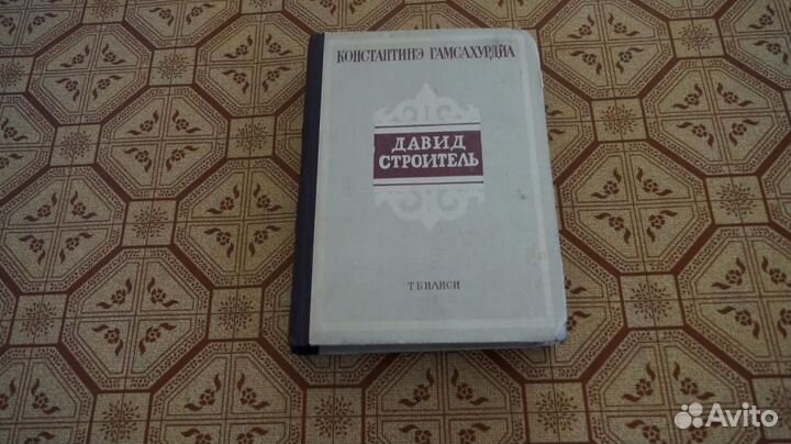 695 Гамсахурдиа К. Давид строитель. Исторический