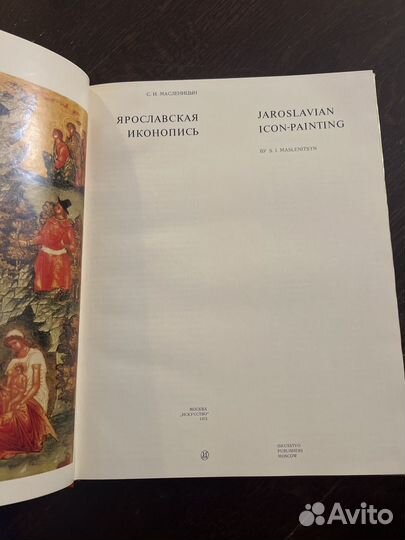 Альбом Ярославская иконопись 1973г
