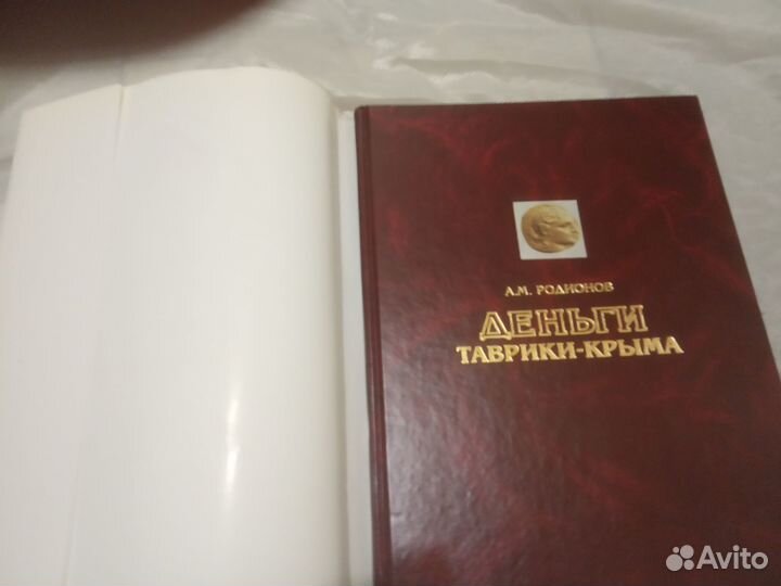 Деньги Таврики-Крыма. Родионов А. М
