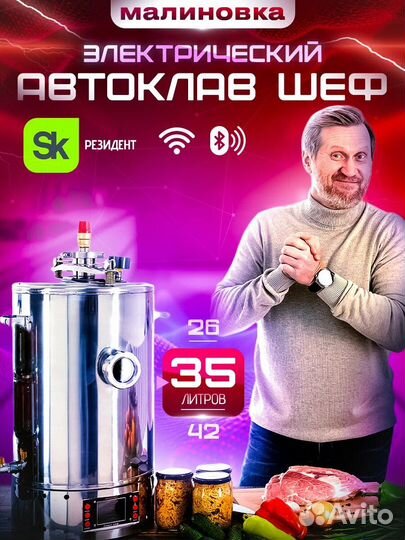 Автоклав Малиновка Смарт Шеф 35 л