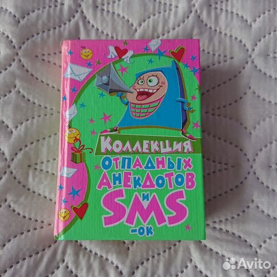 Продаю книгу Коллекция отпадных анекдотов и SMS-ок