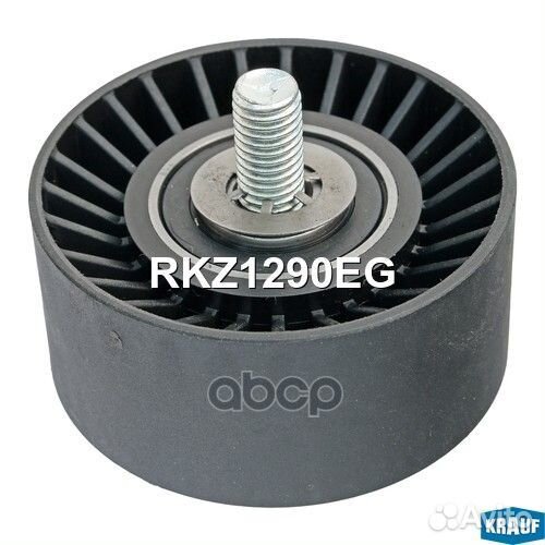 Ролик обводной приводного ремня RKZ1290EG Krauf