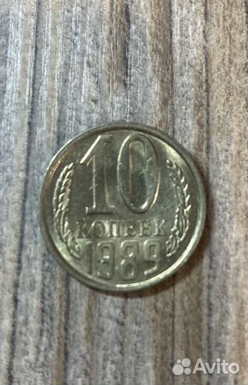 Монета СССР 10 копеек 1989г. Брак (выпукло- вогнут