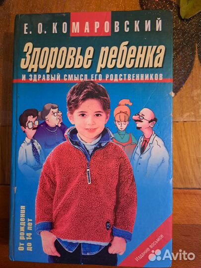Доктор Комаровский. Здоровье ребёнка