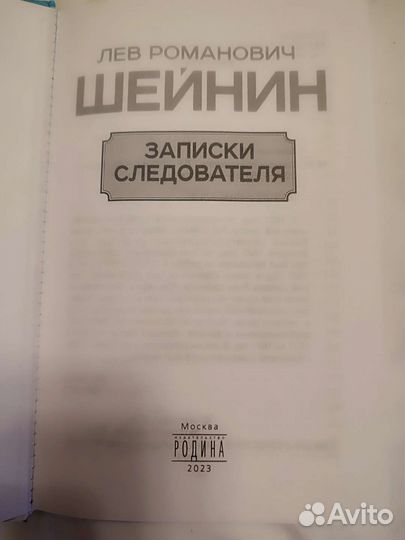 Книга. Лев Шейнин 