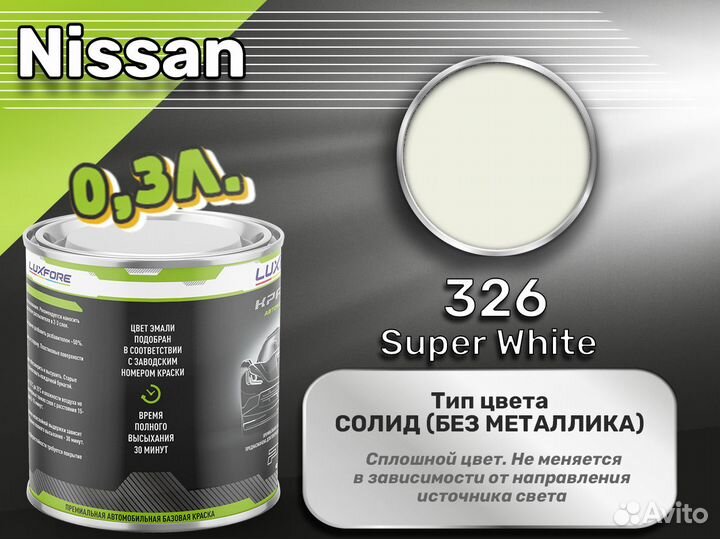 Краска Luxfore 0,3л. (Nissan 326 Super White)