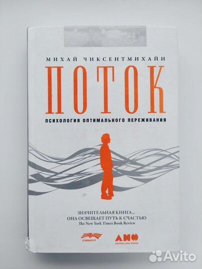 Книга Поток Михай Чиксентмихайи