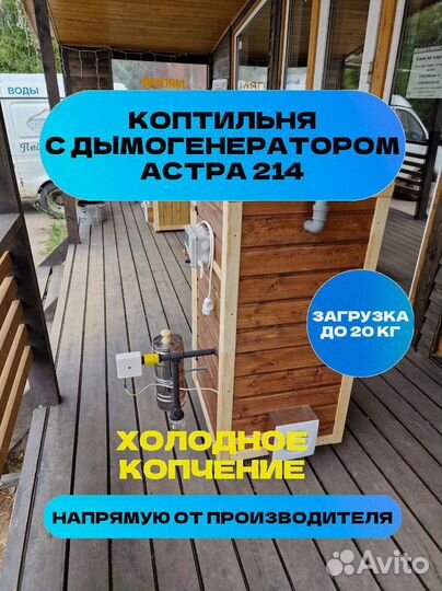 Коптильня Астра 214