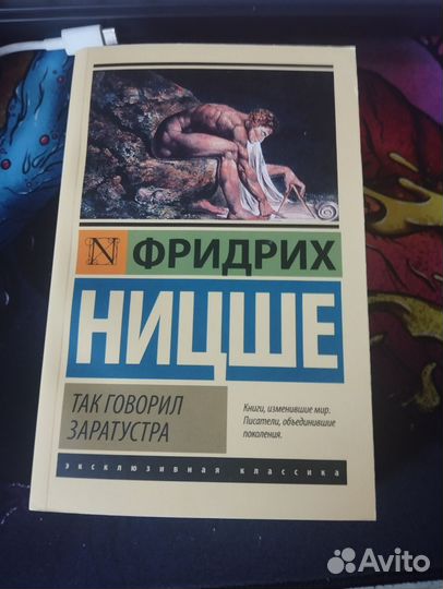 Фридрих Ницше Так говорил заратустра