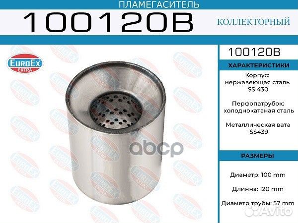 100120B пламегаситель коллекторный 100x120x57