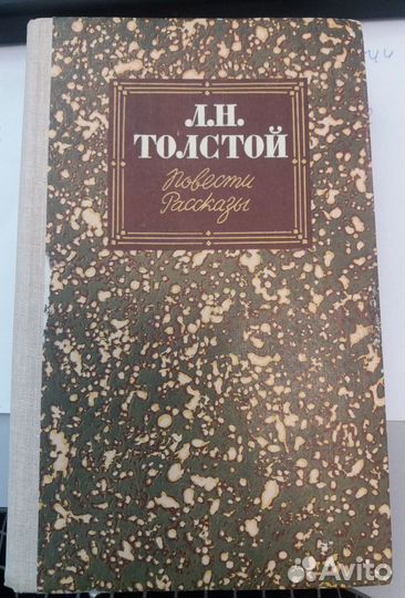 Книги Л.Н.Толстой, А.Конандойл